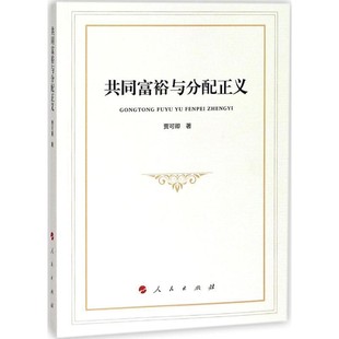 人民出版 賈可卿 社9787010191508 包郵 舊書 著共同富裕與分配正義 正版