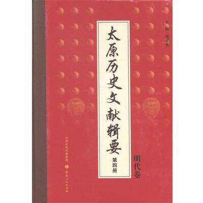 胡建林　主编,马剑东分卷　主编太原历史文献辑要:第4册，明代卷（正版旧书包邮）山西人民出版社发行部9787203082811