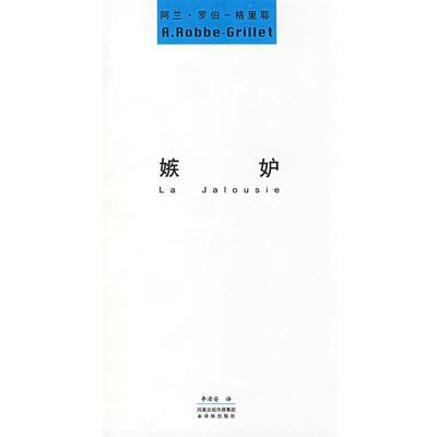 (法)罗伯—格里耶 著,李清安 译嫉妒（正版旧书包邮）译林出版社9787544702867
