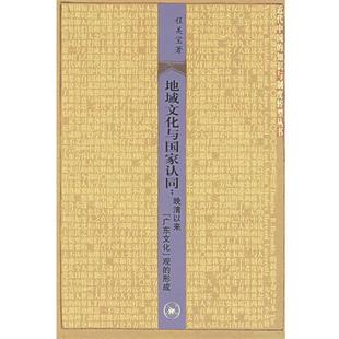 程美宝 著地域文化与国家认同：晚清以来[广东文化]观的形成（正版旧书包邮）生活·读书·新知三联书店9787108024411