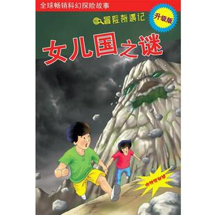 邱天宇误入女儿国（正版旧书包邮）上海科学普及出版社9787542751386