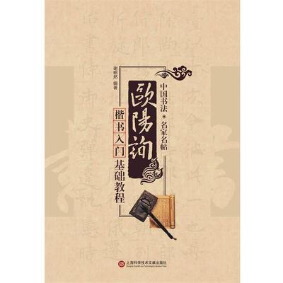 谢昭然　编著名家书法教程:欧阳询楷书入门基础教程（正版旧书包邮）上海科学技术文献出版社9787543964167