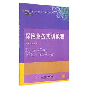 李颖,吴迪　主编中等职业教育项目课程改革“十二五”规划教材·金融事务专业·保险业务实训教程（正版旧书包邮）东北财经大学出