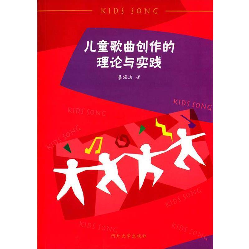 蔡海波　著儿童歌曲创作的理论与实践（正版旧书包邮）河北大学出版社9787566608482