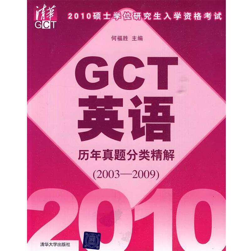 何福胜　主编,王宏利　等编2010硕士学位研究生入学资格考试GCT英语历年真题分类精解（正版旧书包邮）清华大学出版社