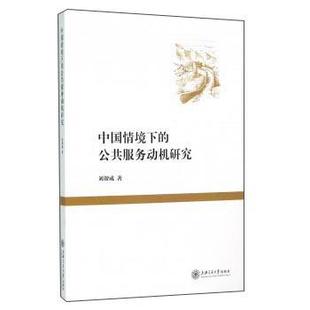 刘帮成 著中国情境下的公共服务动机研究(正版旧书包邮)上海交通大学出版社9787313139962