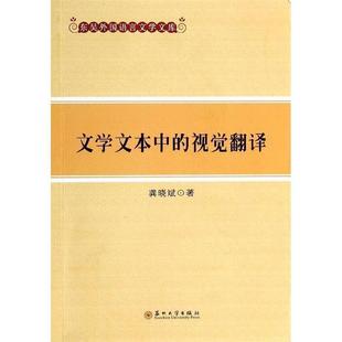 龚晓斌东吴外国语言文学文库:文学文本中的视觉翻译（正版旧书包邮）苏州大学出版社9787567207486