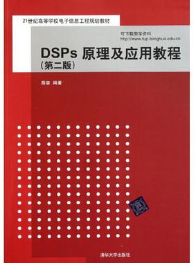 薛雷　编著DSPs 原理及应用教程（正版旧书包邮）清华大学出版社9787302261124