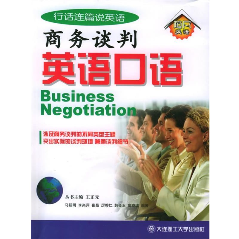 马绍明 等编著商务谈判英语口语—行话连篇说英语（正版旧书包邮）大连理工大学出版社9787561120811