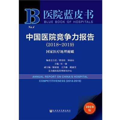 庄一强廖新波王兴琳姚淑芳医院蓝皮书:中国医院竞争力报告（正版旧书包邮）社会科学文献出版社9787520143134