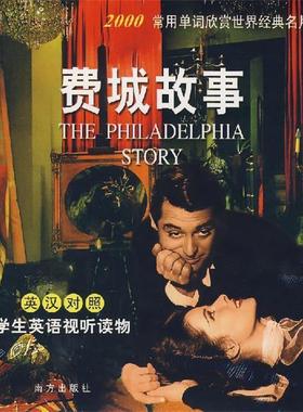 柏丽　编译英汉对照--费城故事（正版旧书包邮）南方出版社9787806609736