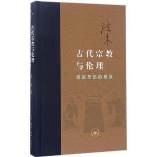陈来 著当代学术：古代宗教与伦理（正版旧书包邮）生活·读书·新知三联书店9787108058768