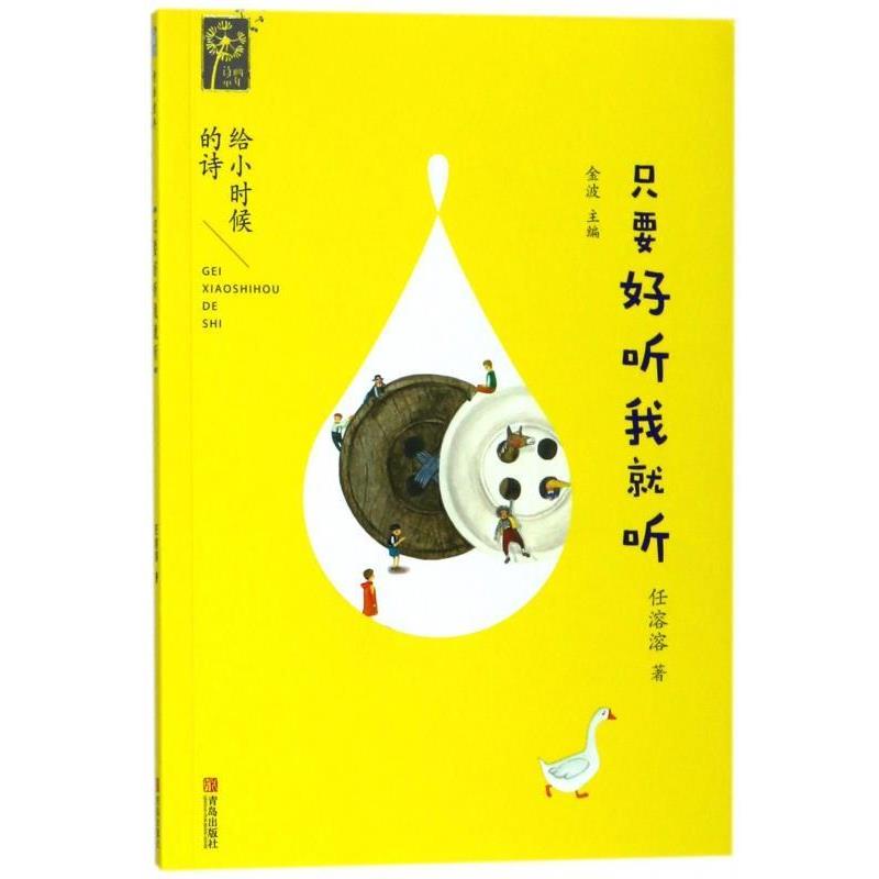 任溶溶著,金波 编只要好听我就听 给小时候的诗（正版旧书包邮）青岛出版社9787555262541