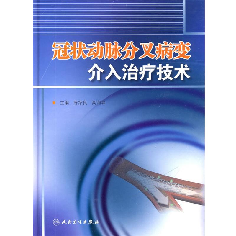 陈绍良　等主编冠状动脉分叉病变介入治疗技术（正版旧书包邮）人民卫生出版社9787117119450