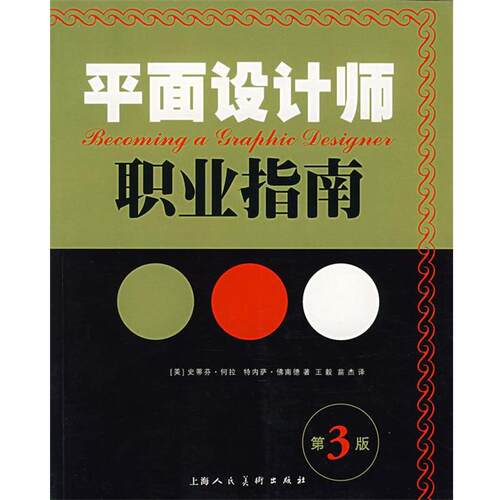 (美)佛南德(Fernandes,T.),(美)何拉(heller,S.D)　著,王毅　译平面设计师职业指南（正版旧书包邮）上海人民美术出版社