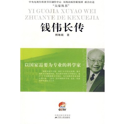柯琳娟　著以国家需要为专业的科学家—钱伟长传（正版旧书包邮）江苏人民出版社9787214058256