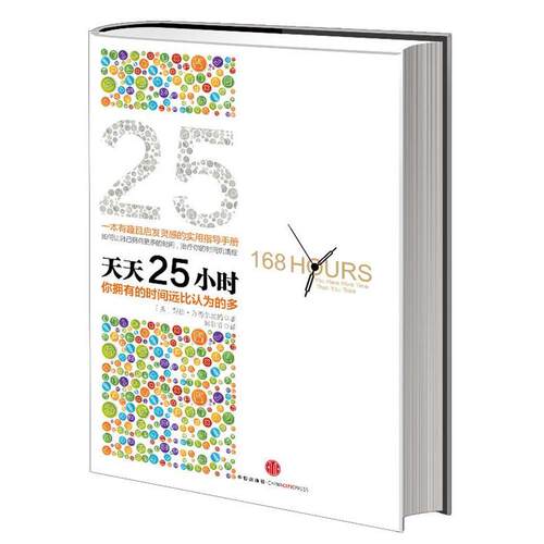 【美】劳拉•万德坎姆 著,韩若宜　译天天25小时（正版旧书包邮