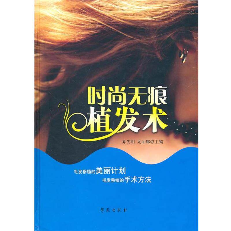 乔先明,尤丽娜 主编时尚无痕植发术（正版旧书包邮）学苑出版社9787507736885