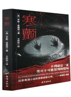 [英]罗斯·麦唐诺寒颤（正版旧书包邮）台海出版社9787516831946