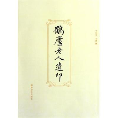 丁利年,丁青 编鹤庐老人遗印（正版旧书包邮）西泠印社出版社9787550803084