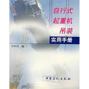 吴恒富 编自行式起重机吊装实用手册（正版旧书包邮）中国石化出版社9787801643902