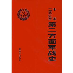 《中国工农红军第二方面军战史》编委会　编中国工农红军第二方面军战史（正版旧书包邮）中国人民解放军出版社9787506553957
