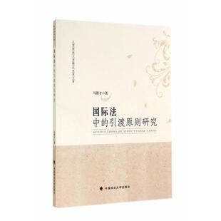 马德才 著国际法中的引渡原则研究(正版旧书包邮)中国政法大学出版社9787562055501