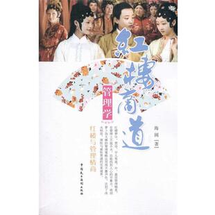 著红楼商道管理学 中国民主法制出版 正版 包邮 社有限公司9787802197701 旧书 海阔