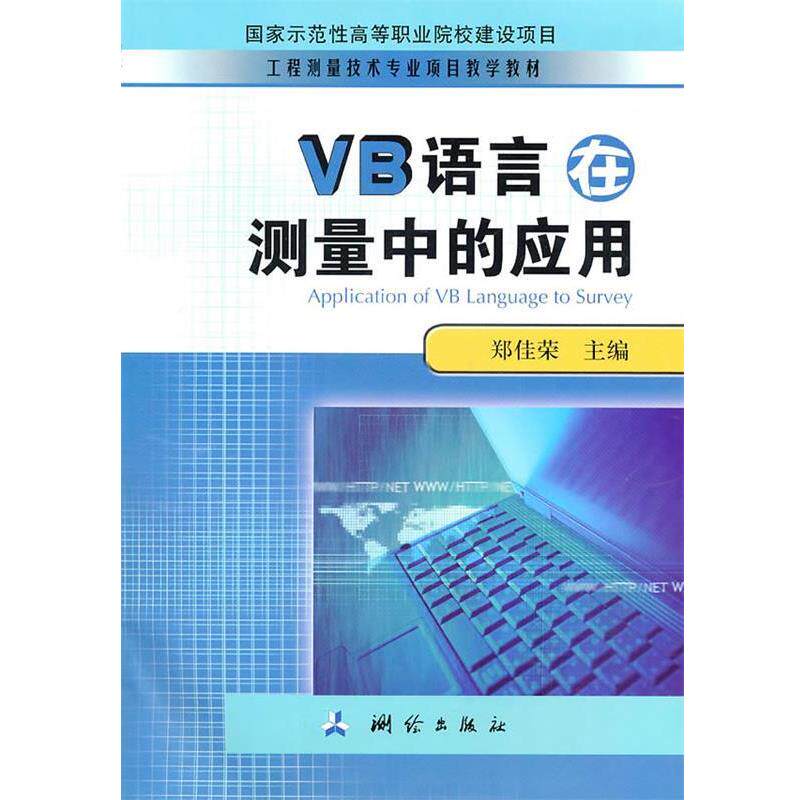 郑佳荣 主编VB语言在测量中的应用（正版旧书包邮）测绘出版社9787503021398