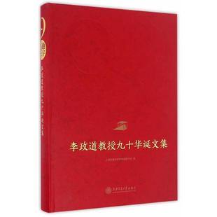 陈进 著心通天宇-李政道教授九十华诞文集(正版旧书包邮)上海交通大学出版社9787313159748