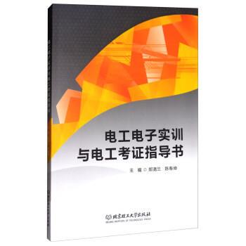 郑清兰,陈寿坤 编电工电子实训与电工考证指导书（正版旧书包邮）北京理工大学出版社9787568247832