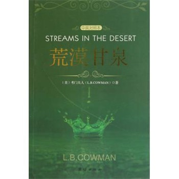 [美] 考门夫人 著,道声,以诺 编荒漠甘泉（正版旧书包邮）团结出版社9787802146259