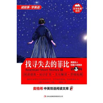 (美),德雷伯 ,(C.G.Draper) 编,李晓东 译麦格希中英双语阅读文库:文学名著系列-美国名人短篇小说精选 第3辑 找寻失去的菲比（正
