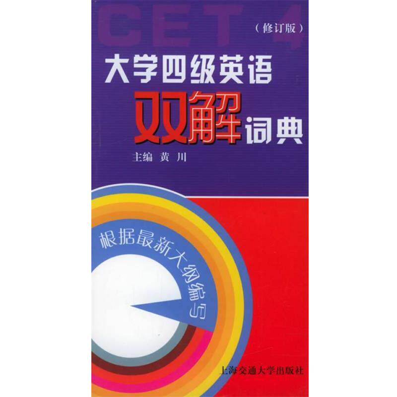 黄川 主编大学四级英语双解词典（正版旧书包邮）上海交通大学出版社9787313032409