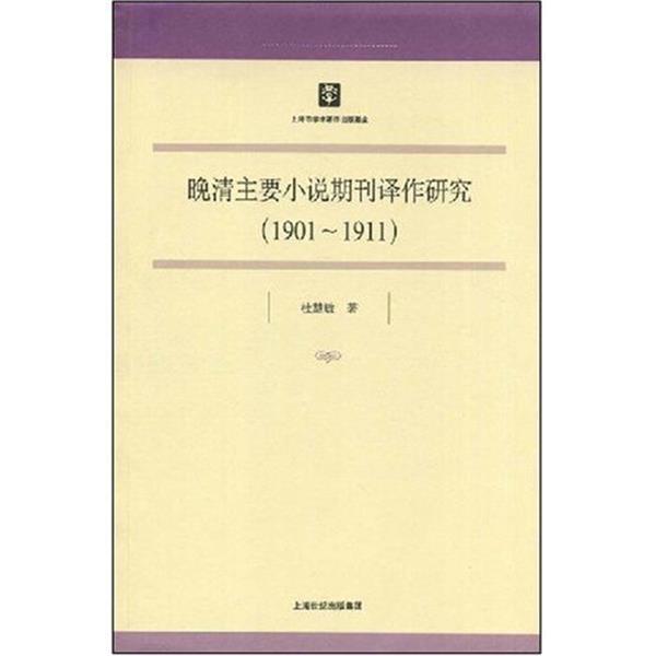 杜慧敏晚清主要小说期刊译作研究-1901-1911（正版旧书包邮）上海书店出版社9787806788585