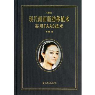 李越 著现代颜面脂肪移植术:实用FAAS技术（正版旧书包邮）上海文化出版社9787553500621