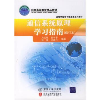 冯玉珉等 著高等学校电子信息类系列教材：通信系统原理学习指南（正版旧书包邮）清华大学出版社，北京交通大学出版社