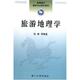 正版 旧书 包邮 张林旅游地理学 南开大学出版 社9787310028207