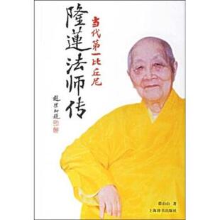 裘山山 著当代第一比丘尼:隆莲法师传（正版旧书包邮）上海辞书出版社9787532622221