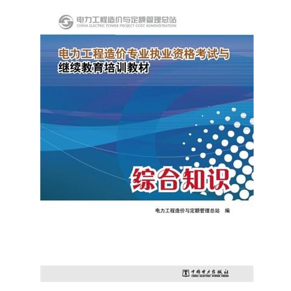 电力工程造价与定额管理总站 编电力工程造价专业执业资格考试与继续教育培训教材:综合知识（正版旧书包邮）中国电力出版社