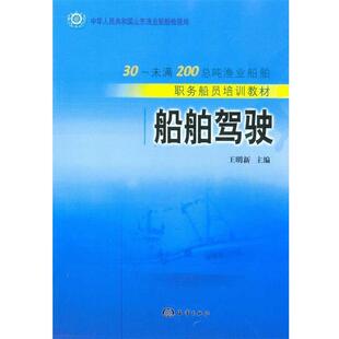 王明新 著船舶驾驶(正版旧书包邮)海洋出版社9787502763251