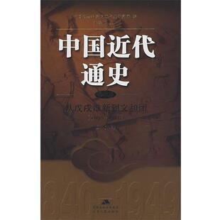 马勇 著中国近代通史:从戊戌维新到义和团(正版旧书包邮)江苏人民出版社9787214041654
