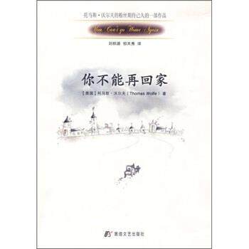 [美] 沃尔夫 著,刘积源,祁天秀 译你不能再回家（正版旧书包邮）敦煌文艺出版社9787805879451