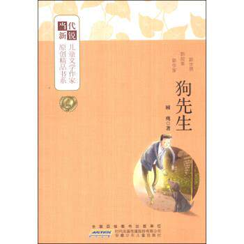顾鹰狗先生（正版旧书包邮）安徽少年儿童出版社9787539769103