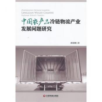 郭慧馨 著中国农产品冷链物流产业发展问题研究（正版旧书包邮）中国财富出版社9787504745798