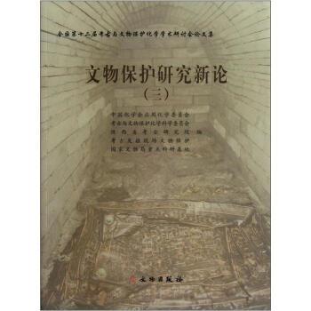 中国化学会应用化学委员会全国第十二届考古与文物保护化学学术研讨会论文集：文物保护研究新论3（正版旧书包邮）文物出版社