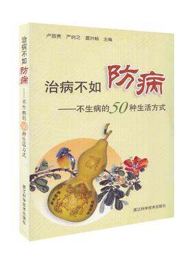 卢苗贵,严启之,夏时畅　主编治病不如防病—不生病的50种生活方式（正版旧书包邮）浙江科学技术出版社9787534138027