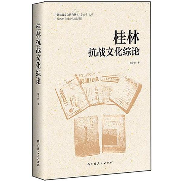 魏华龄 著桂林抗战文化综论（正版旧书包邮）广西人民出版社9787219093085