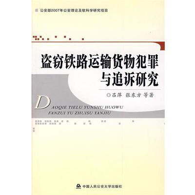 吕萍　著盗窃铁路运输货物犯罪与追诉研究（正版旧书包邮）公安大学出版社9787811098631