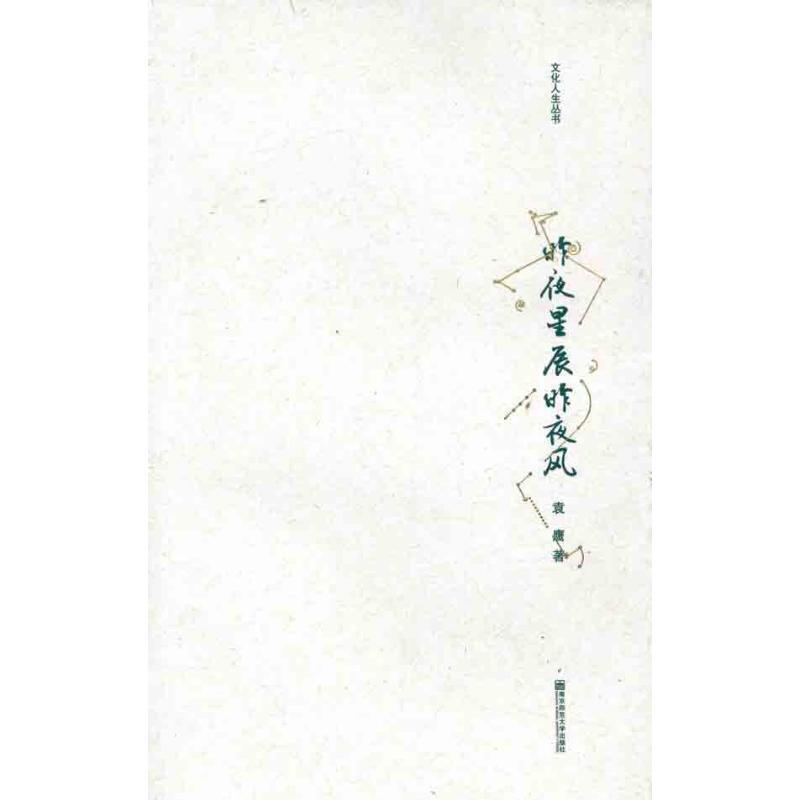 袁鹰 著昨夜星辰昨夜风（正版旧书包邮）南京师范大学出版社9787565102974